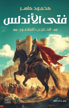 فتى الأندلس: الحاجب المنصور