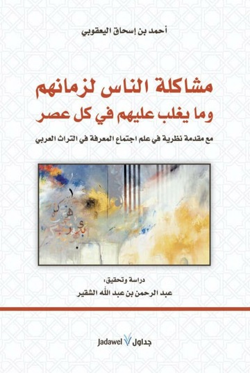 مشاكلة الناس لزمانهم وما يغلب عليهم في كل عصر