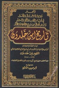 تحميل كتاب العبر لابن خلدون بصيغة PDF مجانا