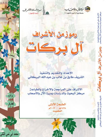 رموز من الأشراف آل بركات