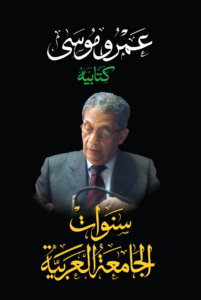 سنوات الجامعة العربية