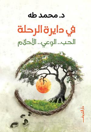في دايرة الرحلة