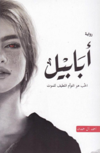 أبابيل
