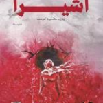 غلاف كتاب أشيرا وفي حكاية أخرى