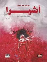 غلاف كتاب أشيرا وفي حكاية أخرى