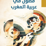 تحميل كتاب فصول في عربية المغرب PDF عبد العلي الودغيري مجانا