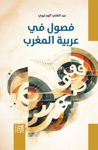 فصول في عربية المغرب