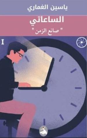 الساعاتي صانع الزمن