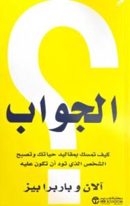 غلاف كتاب الجواب