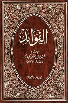 الفوائد