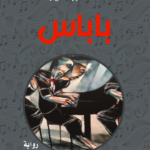 غلاف كتاب باباس