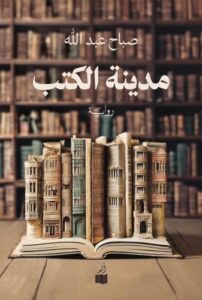 مدينة الكتب