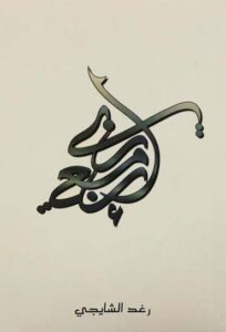 إن معي ربي