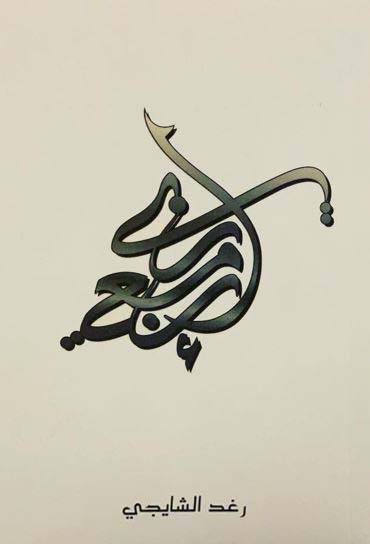 إن معي ربي