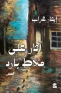 تحميل كتاب آثار على ملاط بارد وكتاب ايثار غراب بصيغة PDF مجانا