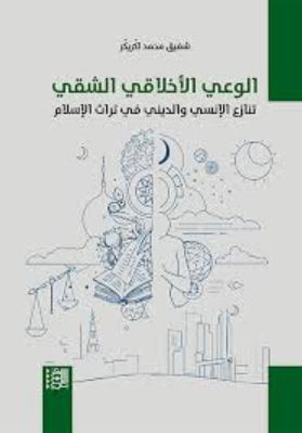 الوعي الأخلاقي الشقي: تنازع الإنسي والديني في تراث الإسلام
