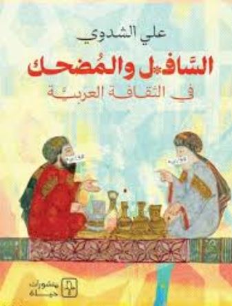 السافل والمضحك في الثقافة العربية