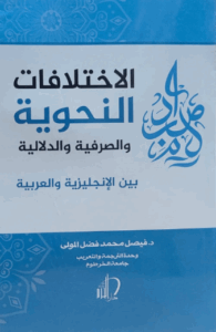 تحميل كتاب الاختلافات الأسلوبية بين الإنجليزية والعربية – فيصل فضل المولى PDF مجانا