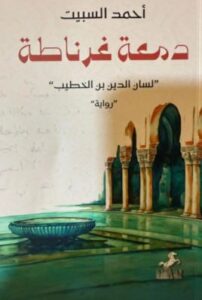 دمعة غرناطة