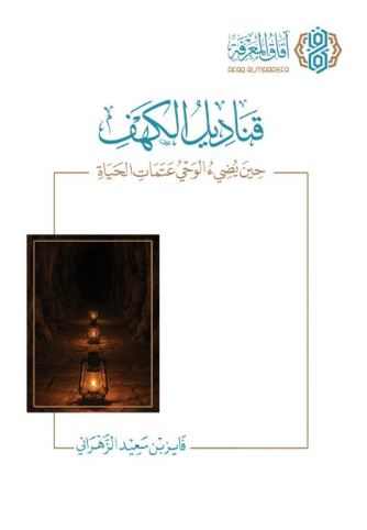 قناديل الكهف