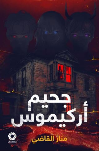 جحيم أركيموس