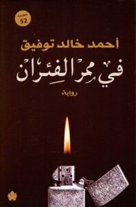 تحميل كتاب في ممر الفئران أحمد خالد توفيق بصيغة PDF مجانا