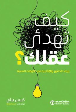 كيف تهدئ عقلك