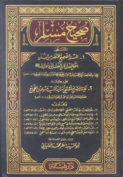 صحيح مسلم