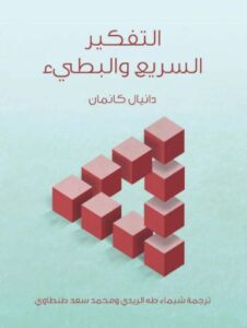 التفكير السريع والتفكير البطيء