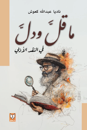 ما قل ودل في النقد الأدبي