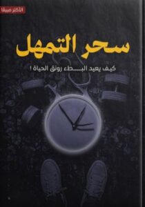 سحر التمهل