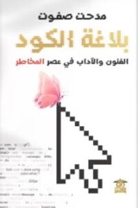 بلاغة الكود
