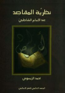 تحميل كتاب نظرية المقاصد عند الإمام الشاطبي وأحمد الريسوني بصيغة PDF مجانا