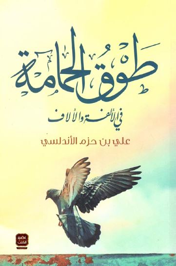 طوق الحمامة