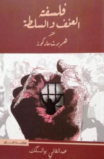 فلسفة العنف والسلطة عند هربرت ماركوز