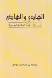 الهادي والهاذي ابن تيمية جلاد الحكمة المصلوبة