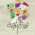تحميل كتاب كل شوارع المدينة PDF نهى عبد الرسول مجانا
