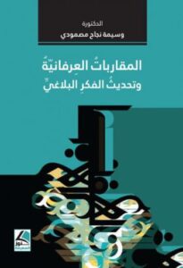 المقاربات العرفانية وتحديث الفكر البلاغي