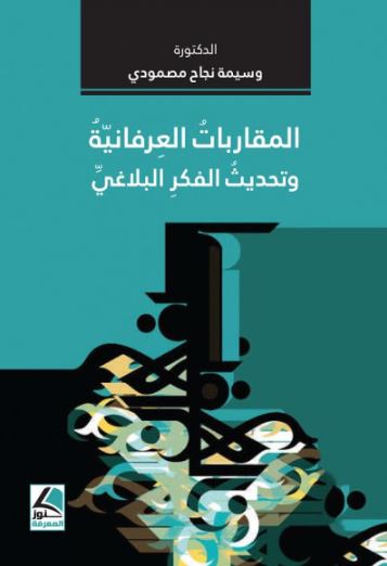 المقاربات العرفانية وتحديث الفكر البلاغي