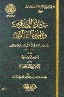 عدة الصابرين وذخيرة الشاكرين