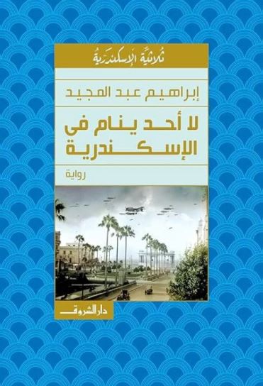 لا أحد ينام في الإسكندرية