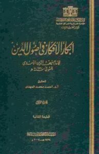 تحميل كتاب أبكار الأفكار في أصول الدين لسيف الدين الآمدي بصيغة PDF مجانا