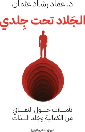 الجلاد تحت جلدي