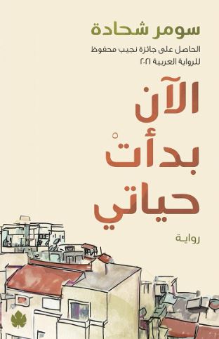 الان بدأت حياتي