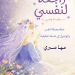راجعة لنفسي