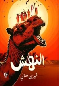 تحميل كتاب النهش لـ شيرين هنائي بصيغة PDF مجانا