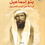 تحميل كتاب بنو إسماعيل: دراسة عن البدو المصريين PDF مجانا لجورج وليام مري