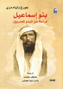 بنو إسماعيل: دراسة عن البدو المصريين