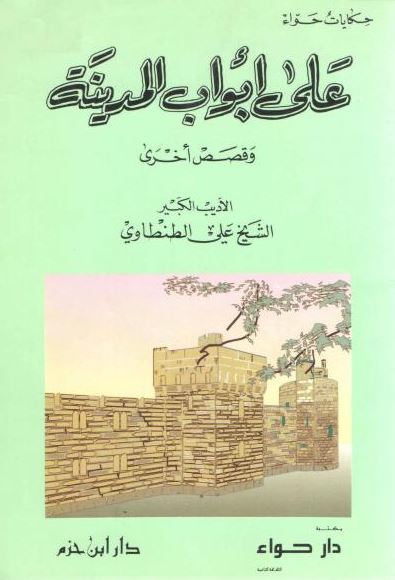 على أبواب المدينة