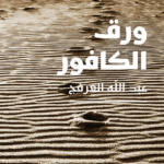 غلاف كتاب ورق الكافور